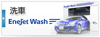洗車・EneJetWash