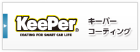 KeePer キーパーコーティング