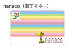 nanaco（電子マネー）