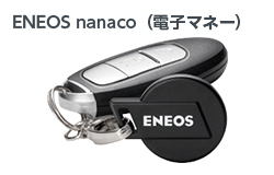ENEOS nanaco（電子マネー）