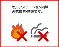 セルフステーション内は火気厳禁・禁煙です。
