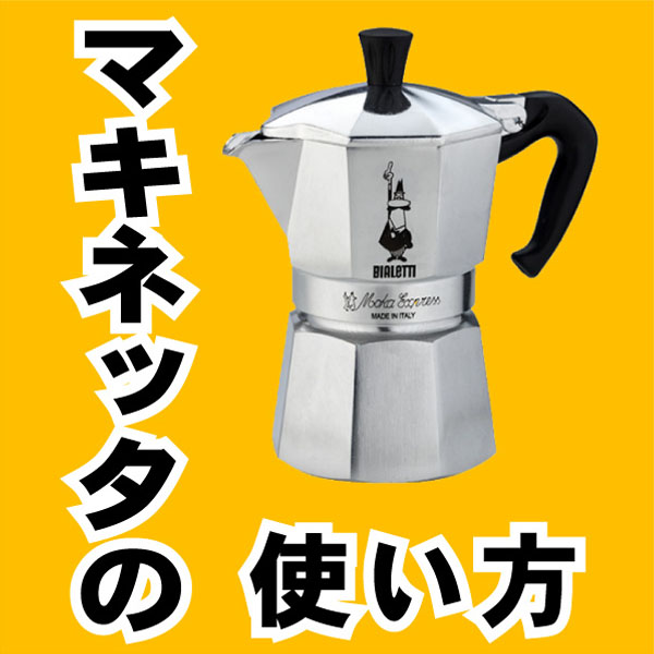 マキネッタの使い方 山形トヨタつくりば