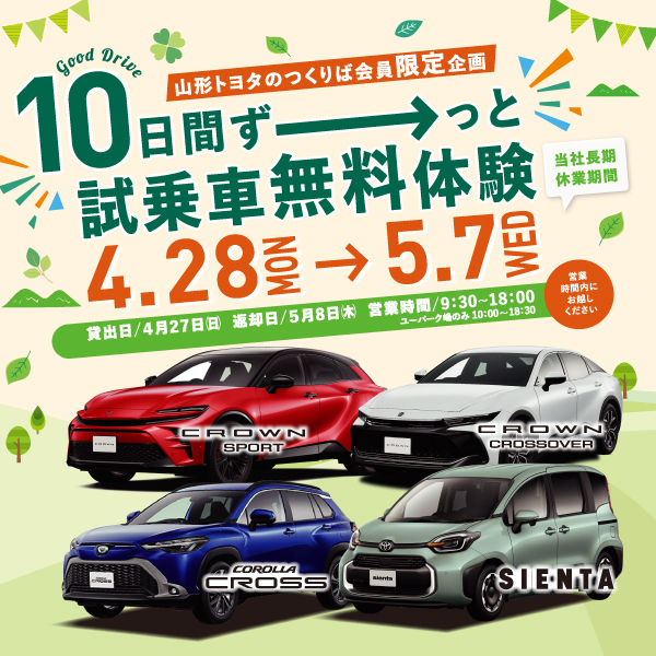つくりばLINE会員様限定】試乗車無料体験 | 山形トヨタつくりば
