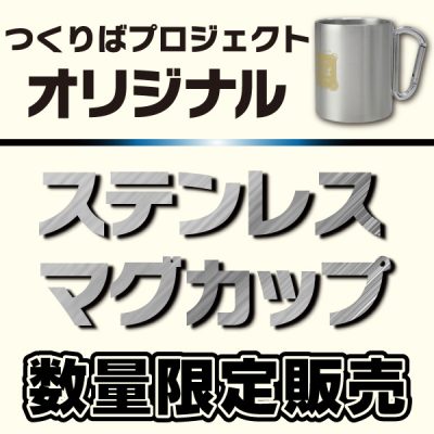 「ステンレスマグカップ」発売