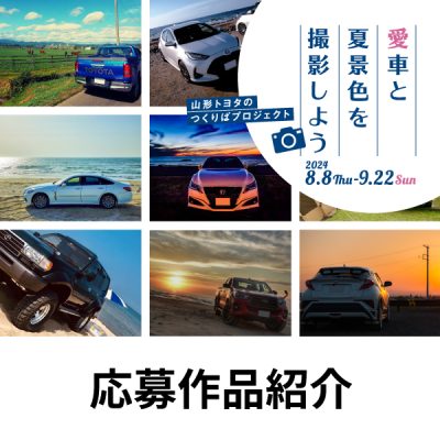 「愛車と夏景色」を撮影しよう！応募作品紹介