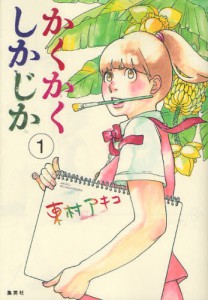 かくかくしかじか