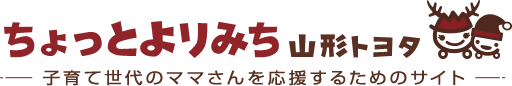 ちょっとよりみち YAMAGATA TOYOTA 子育て世代のママさんを応援するためのサイト