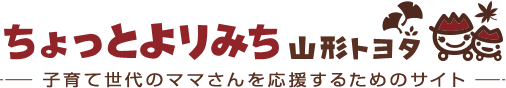 ちょっとよりみち YAMAGATA TOYOTA 子育て世代のママさんを応援するためのサイト