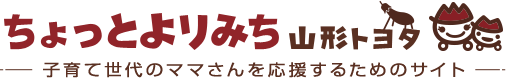 ちょっとよりみち YAMAGATA TOYOTA 子育て世代のママさんを応援するためのサイト