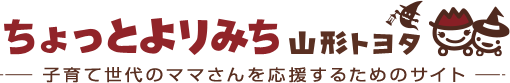 ちょっとよりみち YAMAGATA TOYOTA 子育て世代のママさんを応援するためのサイト