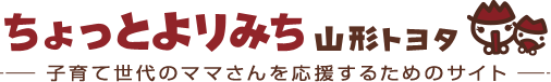 ちょっとよりみち YAMAGATA TOYOTA 子育て世代のママさんを応援するためのサイト