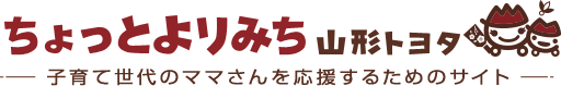 ちょっとよりみち YAMAGATA TOYOTA 子育て世代のママさんを応援するためのサイト