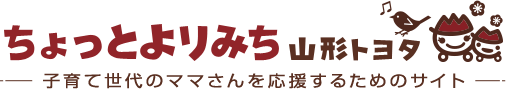 ちょっとよりみち YAMAGATA TOYOTA 子育て世代のママさんを応援するためのサイト