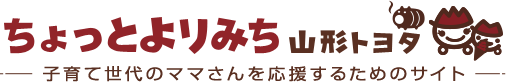ちょっとよりみち YAMAGATA TOYOTA 子育て世代のママさんを応援するためのサイト