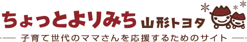 ちょっとよりみち YAMAGATA TOYOTA 子育て世代のママさんを応援するためのサイト