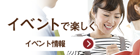 イベントで楽しく イベント情報