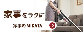 家事のMIKATA