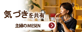 主婦のMESEN