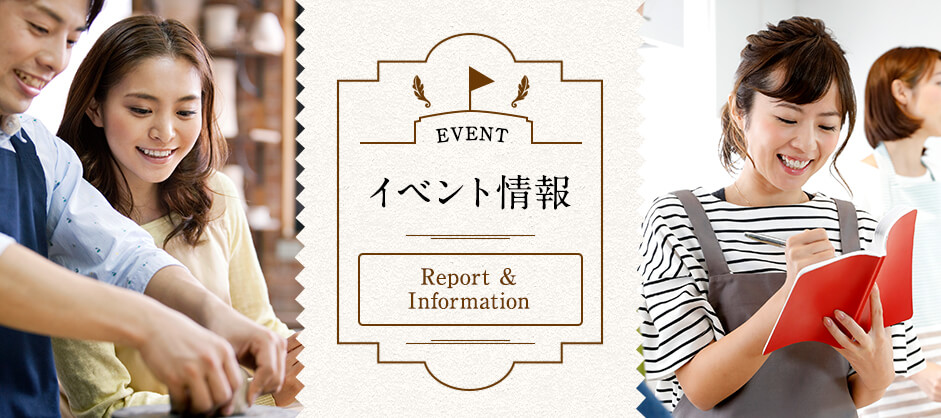 イベント情報 Report ＆ Information