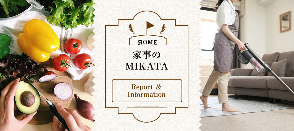 家事のMIKATA Report ＆ Information