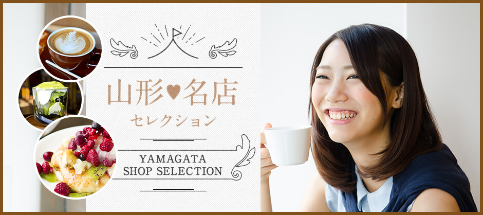 山形♥名店セレクション YAMAGATA SHOP SELECTION